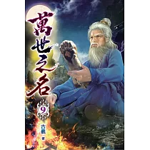 萬世之名09