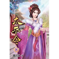 太平令08