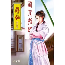 誅仙09