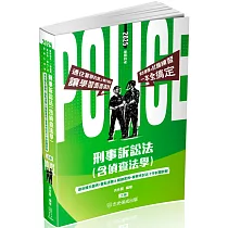 刑事訴訟法(含偵查法學)─2025警察特考.一般警察.警佐班.警大二技.警察升官等(保成)(三版)