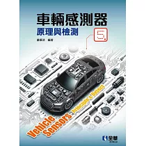 車輛感測器原理與檢測(第五版)