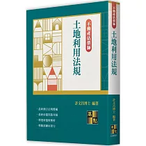 土地利用法規