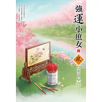 強運小庶女(2)