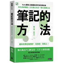 筆記的方法：讓你的筆記做得好、找得到、用得上!