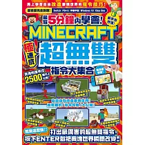 最短5分鐘內學會!(極速成)Minecraft超無雙指令大集合