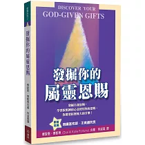 發掘你的屬靈恩賜