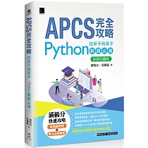 APCS 完全攻略：從新手到高手，Python 解題必備!【好評回饋版】