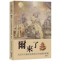 爾來了：四百年來臺南城隍信仰的發展與變遷