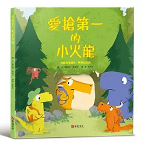 愛搶第一的小火龍(情緒教養繪本：暢銷紀念版)