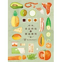 創新食品科技與健康應用