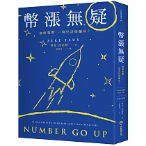 幣漲無疑：加密貨幣，一場史詩級騙局?