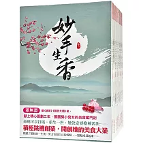 妙手生香：套書<1─8卷>(完)