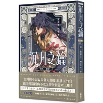 沉月之鑰 第二部 卷外.續夢.上