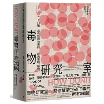 犯罪手法系列2─毒物研究室：250種具有致命效果的經典毒物、植物、藥物和毒品(新版)