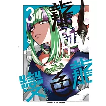 龍與變色龍 3