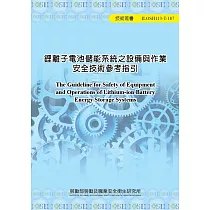 鋰離子電池儲能系統之設備與作業安全技術參考指引ILOSH113─T187