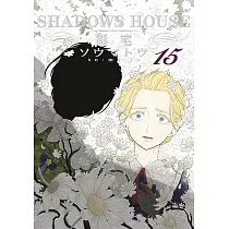 SHADOWS HOUSE─影宅─(15)限定版