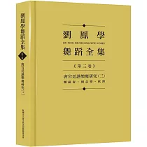 劉鳳學舞蹈全集《第三卷》唐宮廷讌樂舞研究(三)：團亂旋.傾盃樂.拔頭