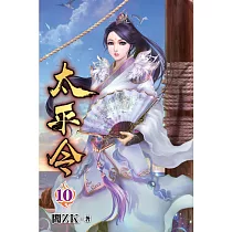 太平令10