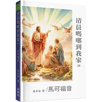 清晨嗎哪到我家：馬可福音