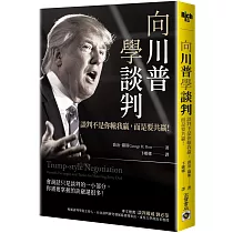 向川普學談判：談判不是你輸我贏，而是要共贏!