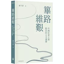 篳路維艱：中國社會主義路徑的五次選擇(精裝光邊)