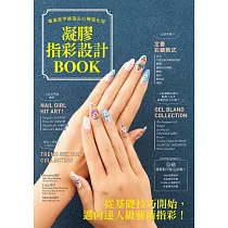 凝膠指彩設計Book ： 專業美甲師指尖心機進化版