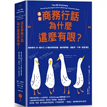 這些商務行話為什麼這麼有哏?：趣味解析301個內行人才懂的商務詞彙，讓你聽得懂、還會用，不再一臉表情包