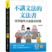 不講文法的文法書：沒學過英文也能看得懂(隨掃即聽QR Code「基本字彙X用法例句」全收錄MP3語音檔)