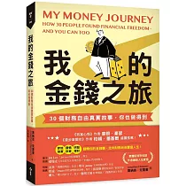 我的金錢之旅：30個財務自由真實故事，你也做得到