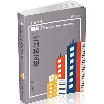 土地稅法規(地政士、不動產經紀人、各類地政公職考試適用)