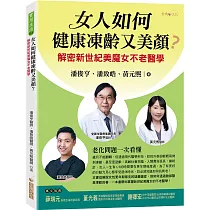 女人如何健康凍齡又美顏?：解密新世紀美魔女不老醫學