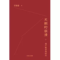天朝的崩潰：鴉片戰爭再研究