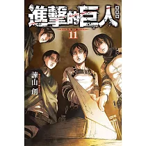 進擊的巨人 愛藏版 11