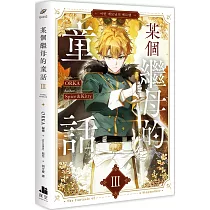 某個繼母的童話03漫畫