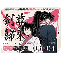 劍尊歸來03+04【漫畫雙書通路特典特裝版】
