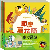腦力激盪 套組：【AI科學玩創意：節慶萬花筒+快樂露營去+停電驚魂記+玩具店也瘋狂】