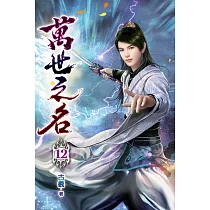 萬世之名12
