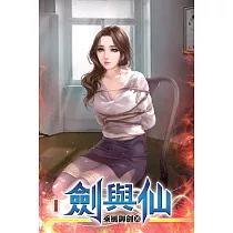 劍與仙01