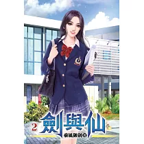 劍與仙02
