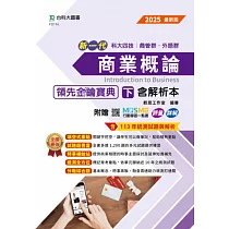 新一代 科大四技商管群、外語群商業概論領先金鑰寶典(下)含解析本 ─ 最新版 ─ 附贈MOSME行動學習一點通：評量.詳解