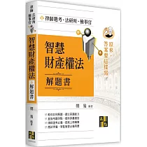 智慧財產權法解題書
