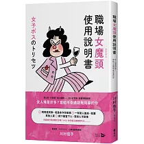 職場女魔頭使用說明書：女人堆是非多?寫給不幸遇到鬼同事的你