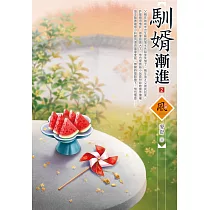 馴婿漸進(2)