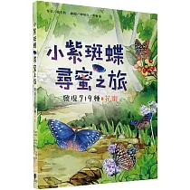 小紫斑蝶尋蜜之旅：發現7+9種花蜜