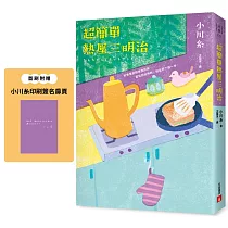超簡單熱壓三明治：本屋大賞得主、日本文壇暖淚系作家小川糸的寶藏文集。首刷附贈{小川糸印刷簽名扉頁}