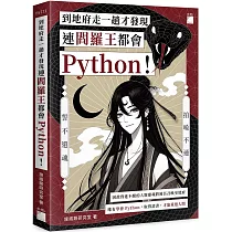 到地府走一趟才發現連閻羅王都會 Python!