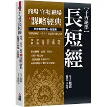千古絕學長短經：商場官場職場之謀略經典，乾隆及南懷瑾一致推薦