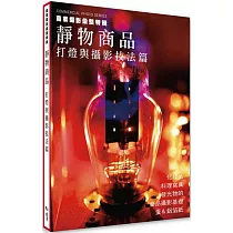 商業攝影彙整特輯 靜物商品：打燈與攝影技法篇