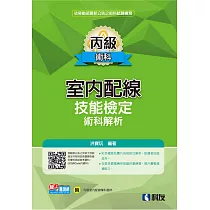 丙級室內配線技能檢定術科解析(2024第二版)(附丙級室配學科題本)
